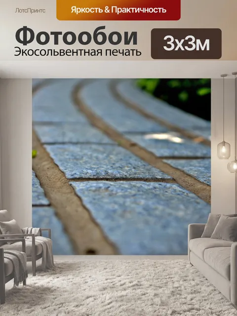 Фотообои Изогнутый путь