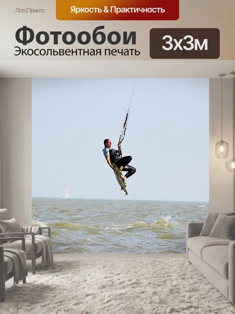 Фотообои Кайтсерфинг