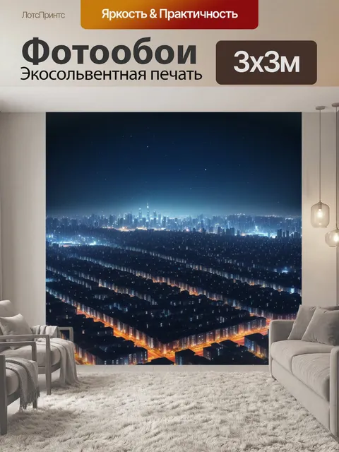 Фотообои ночное небо с мигающими огнями города