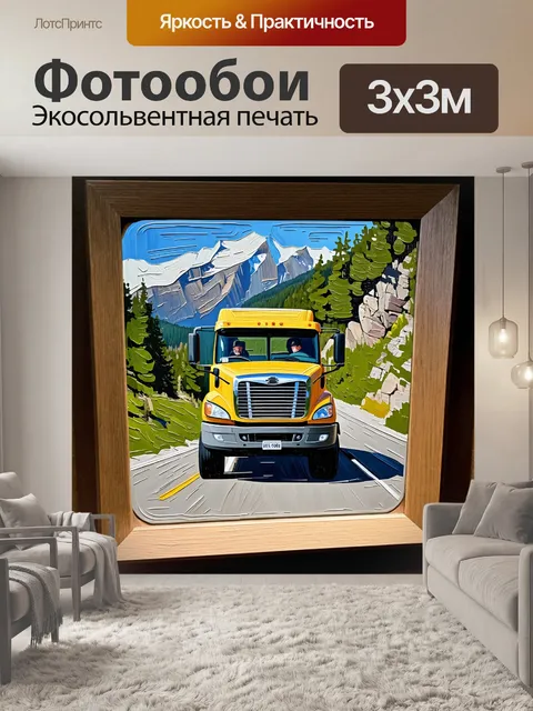 Фотообои жёлтый грузовик, движущийся по горной дороге, обрамлённой густыми зелеными лесами