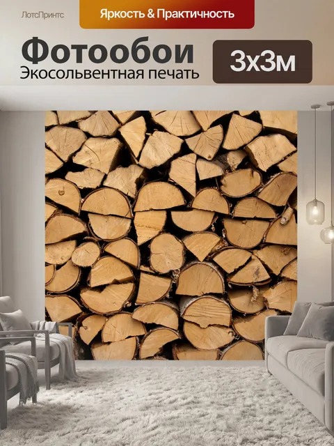 Фотообои складывать дрова