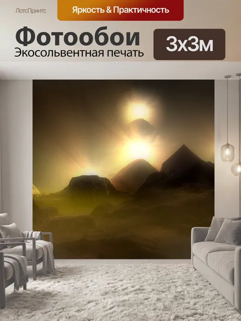 Фотообои Планета фантазии 3
