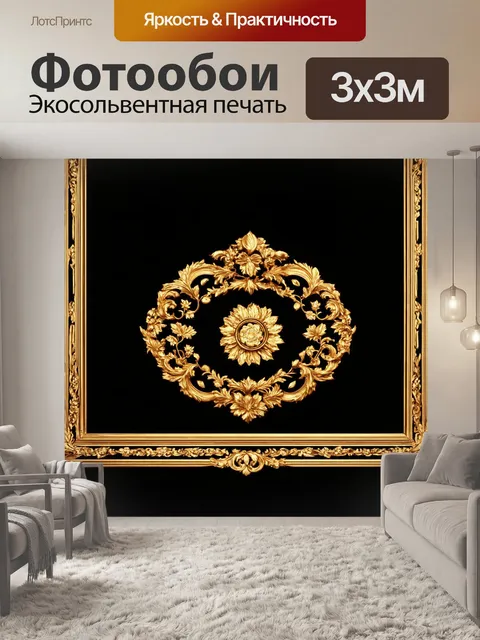 Фотообои черный, где черный фон украшен роскошными барочными орнаментами с золотыми вкраплениями, создавая чувство…