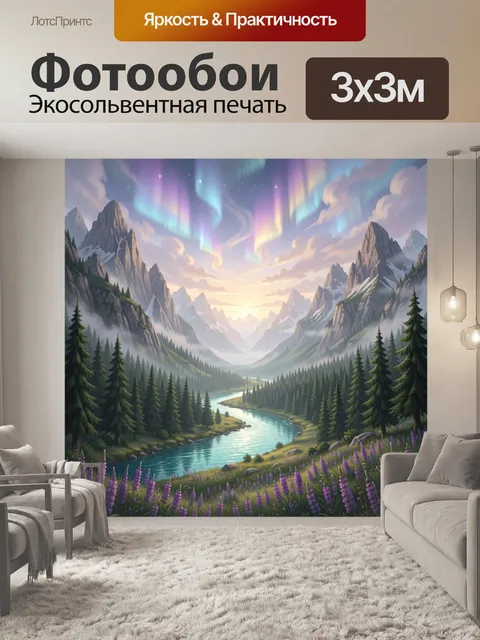Фотообои Северное сияние над горной долиной