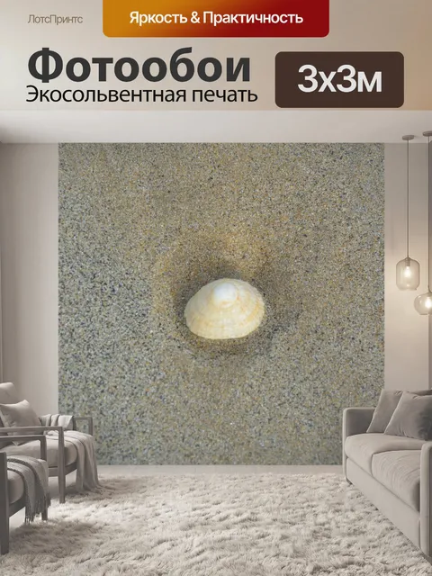 Фотообои Ракушки песок
