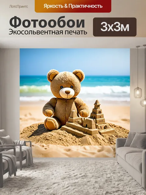 Фотообои плюшевый мишка, строящий замок из песка на пляже