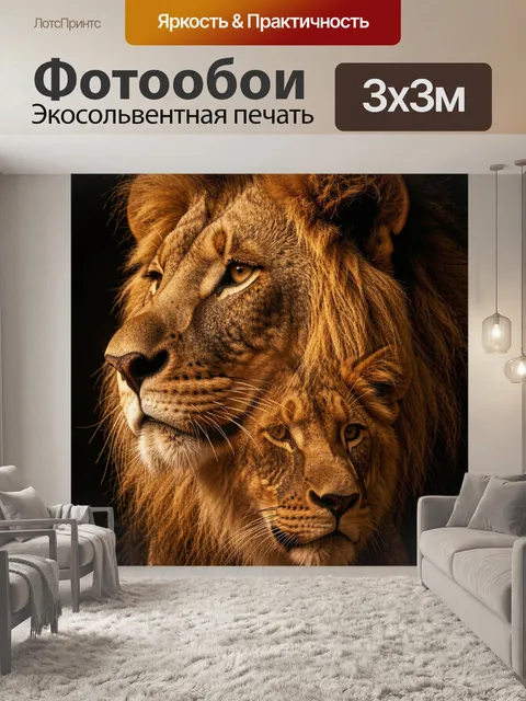 Фотообои Пара львов крупным планом