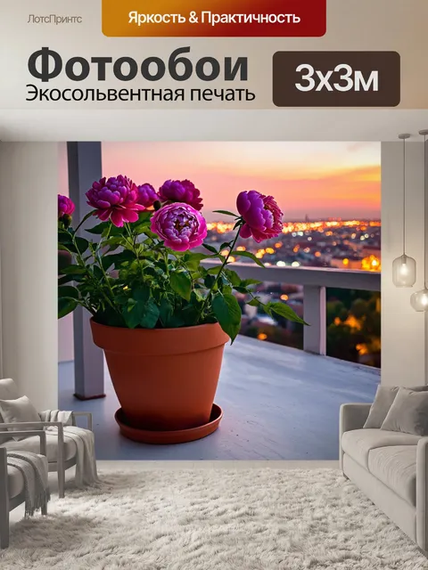 Фотообои пионы в горшке, расположенном на балконе, с видом на город и яркими огнями заката