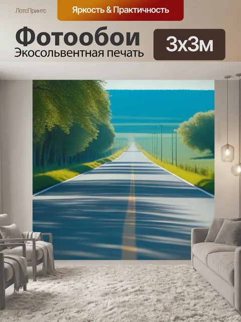 Фотообои солнечная дорога, уходящая в даль