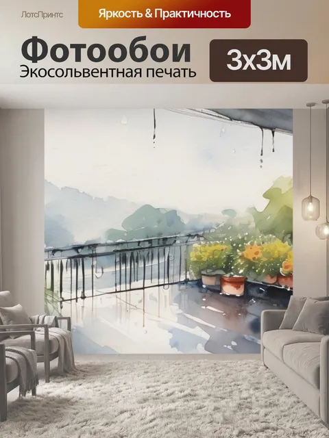 Фотообои дождь на террасе
