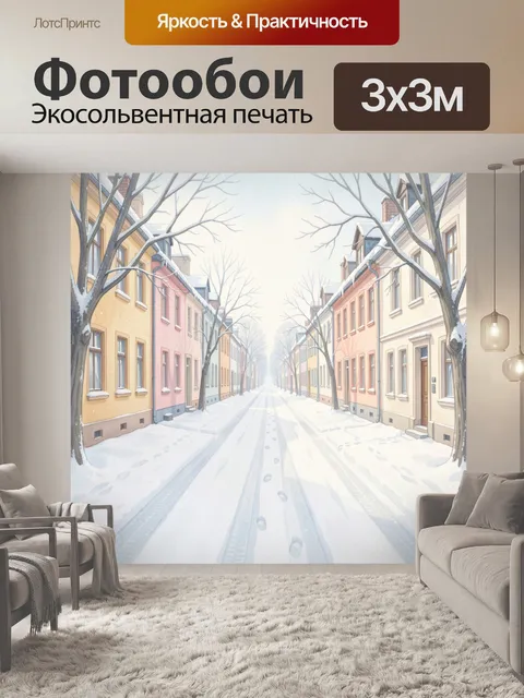 Фотообои Заснеженная улица с домами