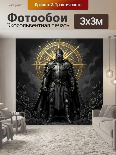 Фотообои Рыцарь в сиянии компаса