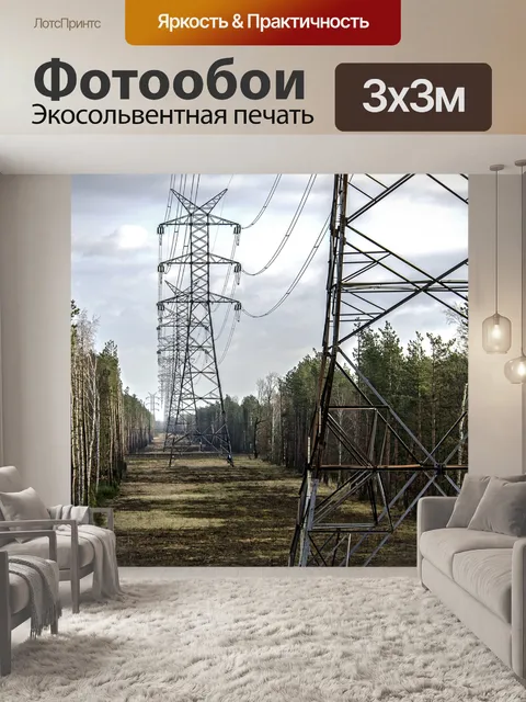 Фотообои Электричество