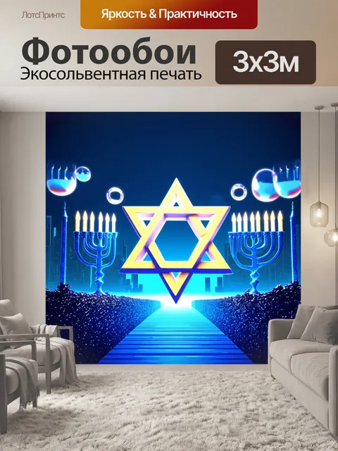 Фотообои звезда давида, выполненная в стиле 3d-моделирования, окруженная растущими менорами на фоне…