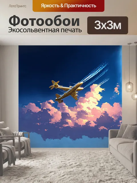 Фотообои небо, покрытое глубоким синим, превращается в полотно для фантастического шоу: самолет, сверкающий как…