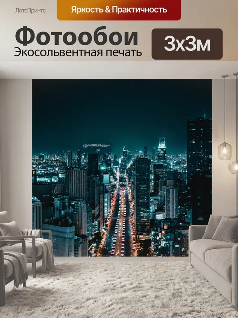 Фотообои ночь: городские огни ночного мегаполиса, сверкающего в темноте