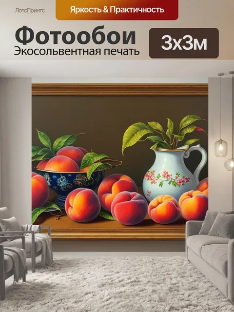 Фотообои натюрморт с персиками живопись