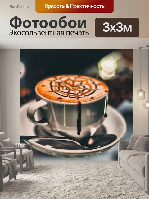 Фотообои Латте