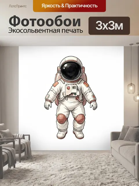 Фотообои Космонавт в белом скафандре