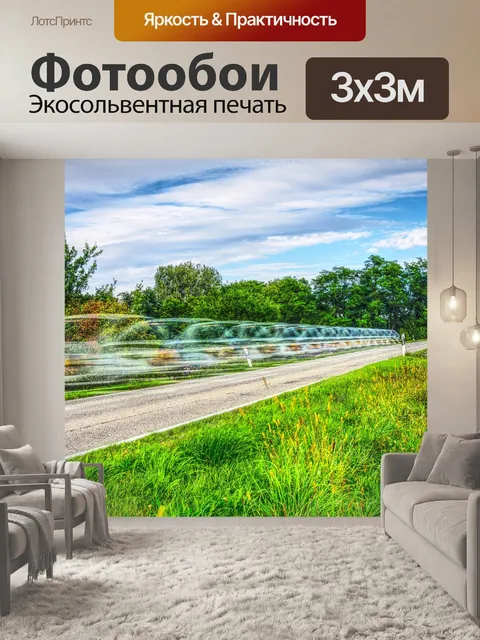 Фотообои Двигаться