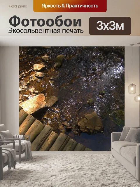Фотообои вид на небольшой ручей