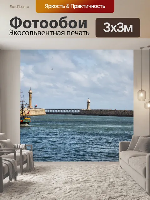 Фотообои Уитби Море