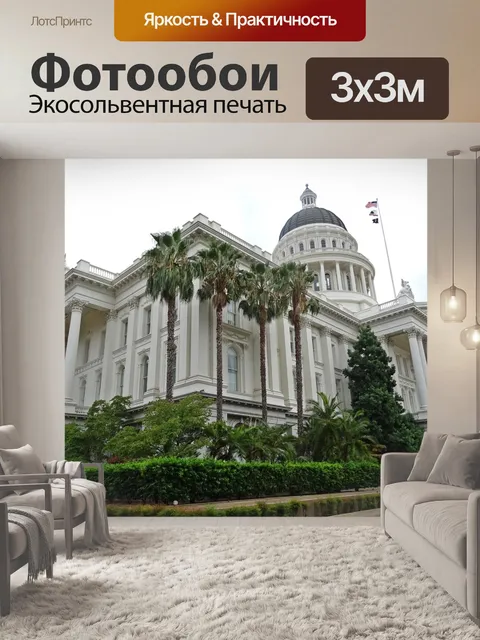 Фотообои Капитолий