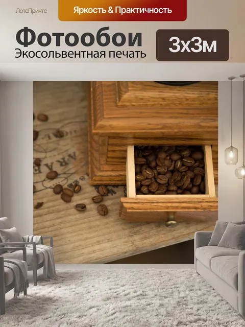 Фотообои Кофе