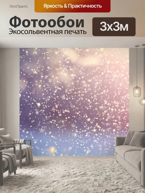 Фотообои Снегопад