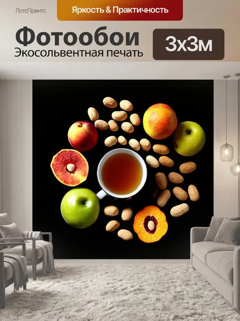 Фотообои сочные фрукты и арахис