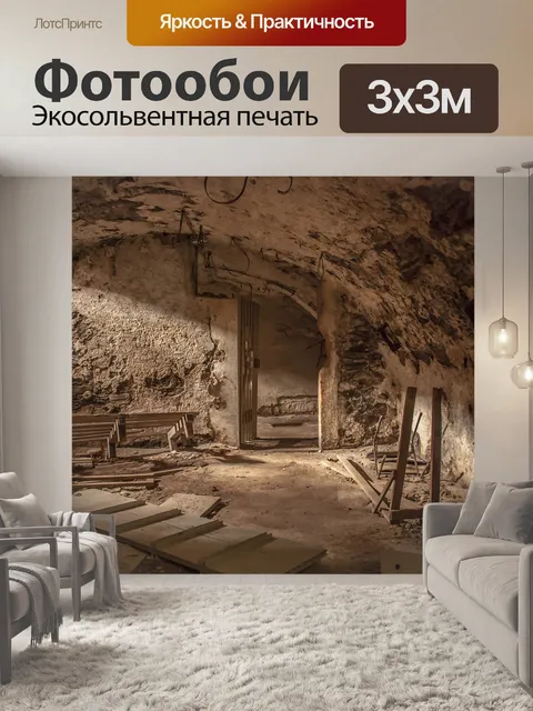 Фотообои Подвал