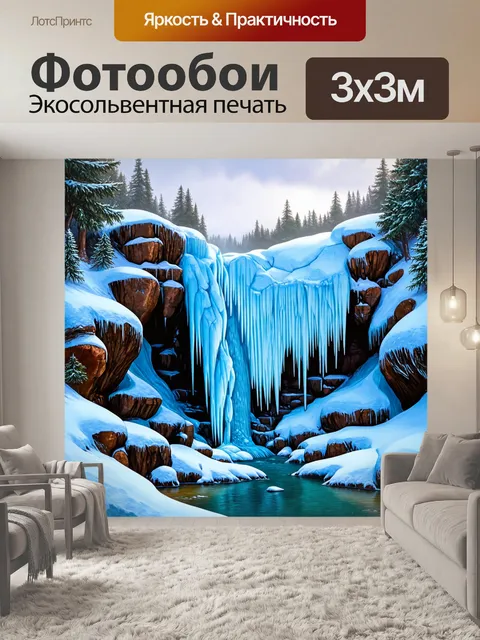 Фотообои за́мороженный водопад, где ледяные струи образуют причудливые формы