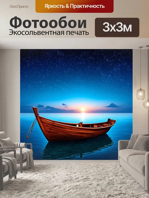 Фотообои море с романтичным настроением, лодка на звёздной воде