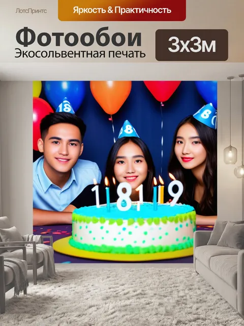 Фотообои с 18 летием красивый