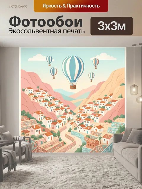 Фотообои Воздушные шары над горной деревней