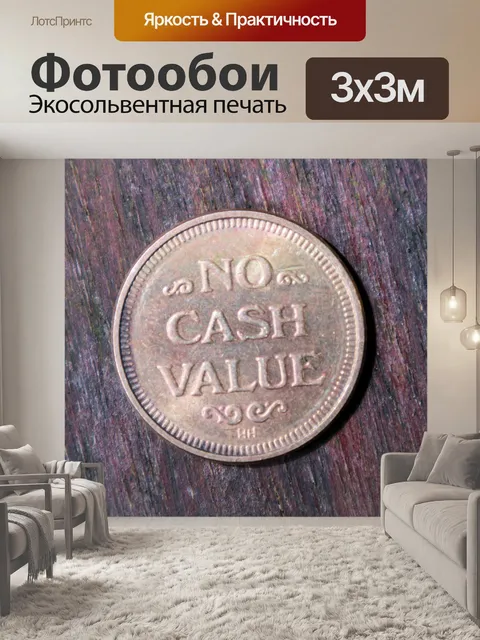 Фотообои прачечная монеты