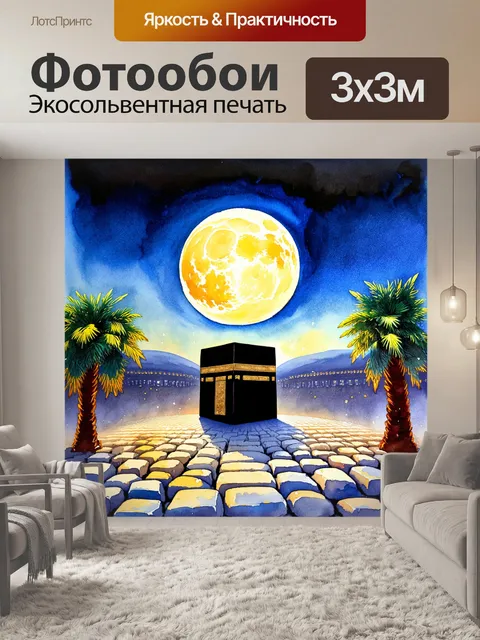 Фотообои вечерний пейзаж вокруг каабы, освещенной мягким светом полнолуния