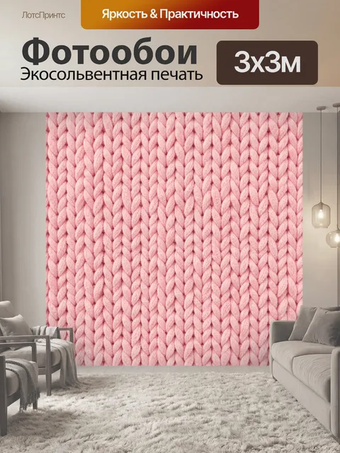 Фотообои Розовая вязаная косичка