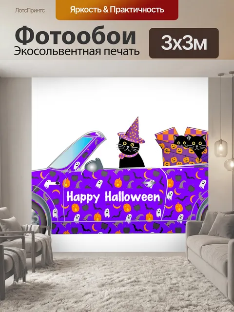 Фотообои Автомобиль хеллоуин