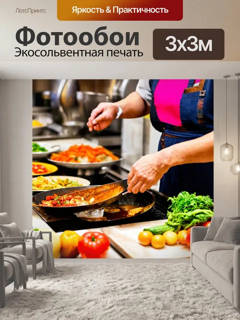 Фотообои с активными сценами, где готовят еду