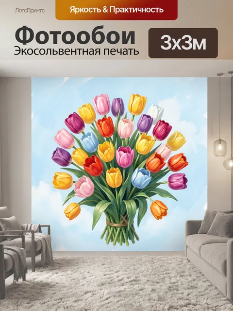 Фотообои Букет тюльпанов в голубом небе