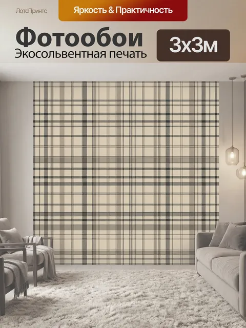 Фотообои Классическая клетка в бежево-серой гамме