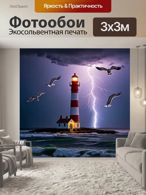 Фотообои маяк, освещающий бурное море, вокруг него пролетают морские птицы, а на фоне молнии сверкает небо во время…
