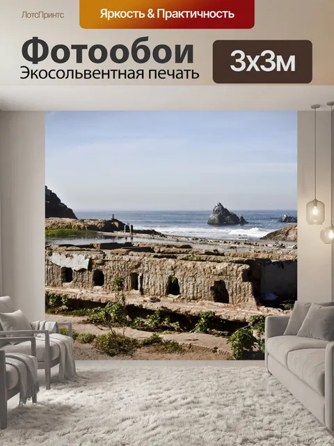 Фотообои Сутро Ванны Сан-Франциско