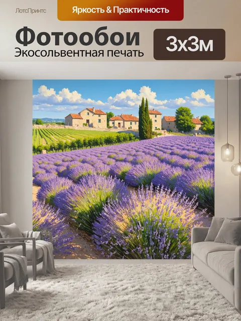 Фотообои прованс: живописный пейзаж
