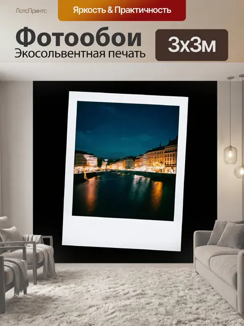 Фотообои ночь в стиле полароидная фотография