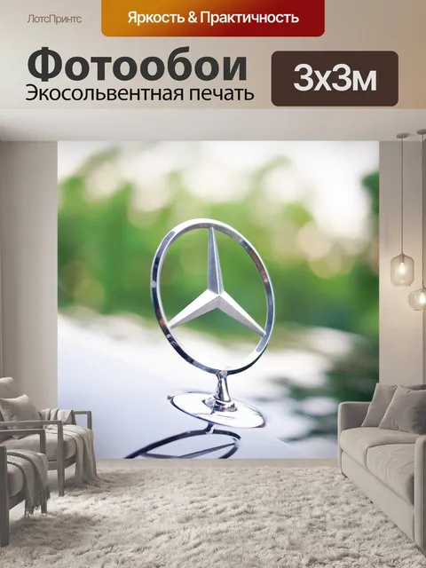 Фотообои Мерседес-бенц