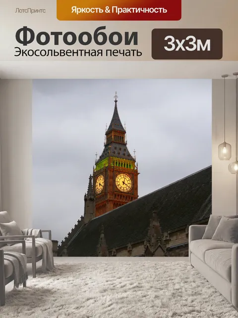 Фотообои Биг-Бен