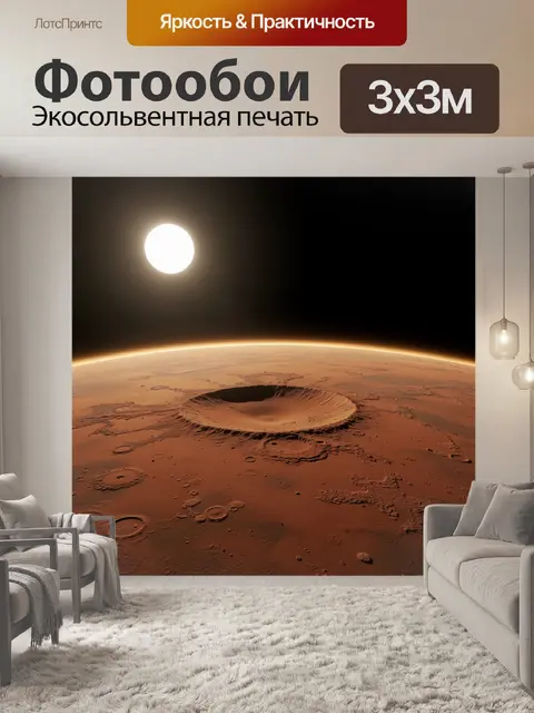 Фотообои Марсианский кратер под солнцем