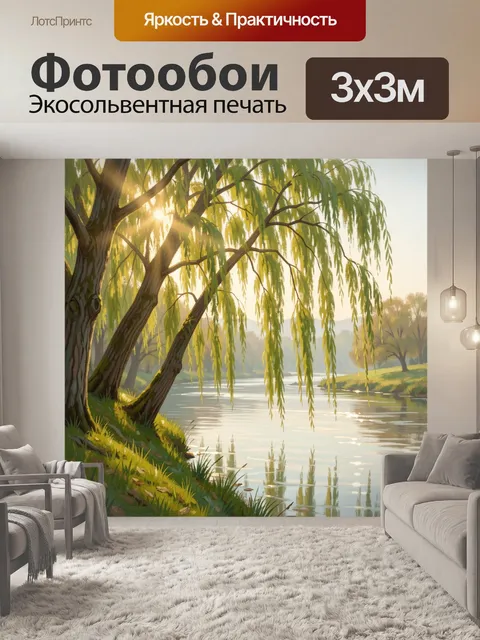 Фотообои Плакучая ива у реки